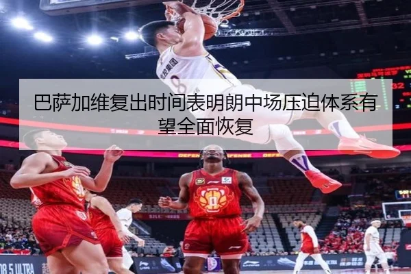 巴萨加维复出时间表明朗中场压迫体系有望全面恢复