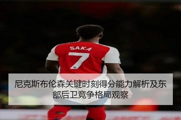 尼克斯布伦森关键时刻得分能力解析及东部后卫竞争格局观察